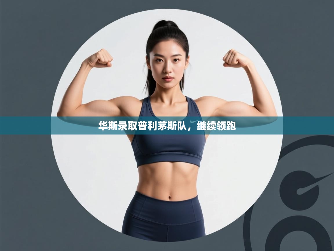 华斯录取普利茅斯队,继续领跑 第1张