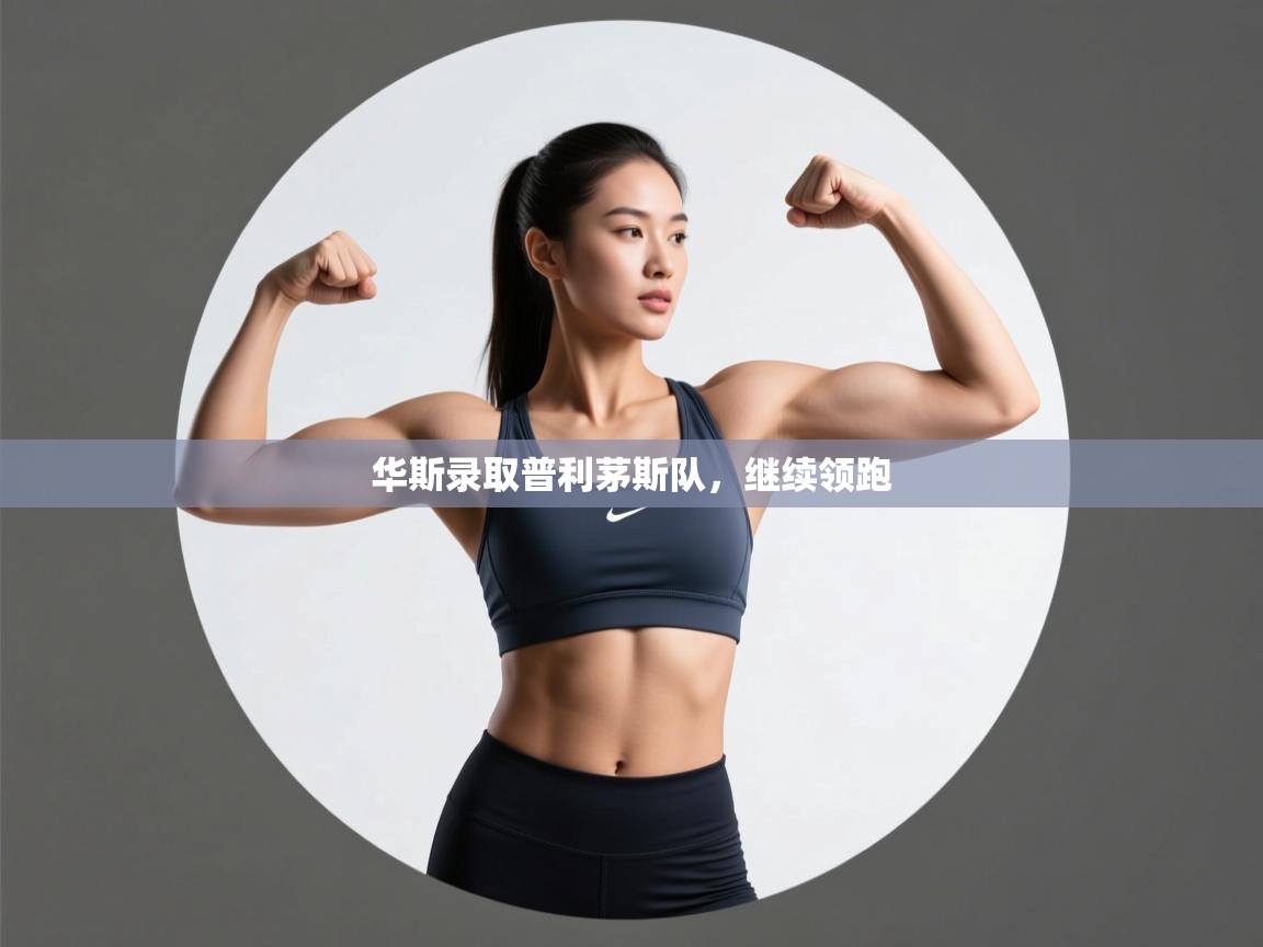 华斯录取普利茅斯队,继续领跑 第2张