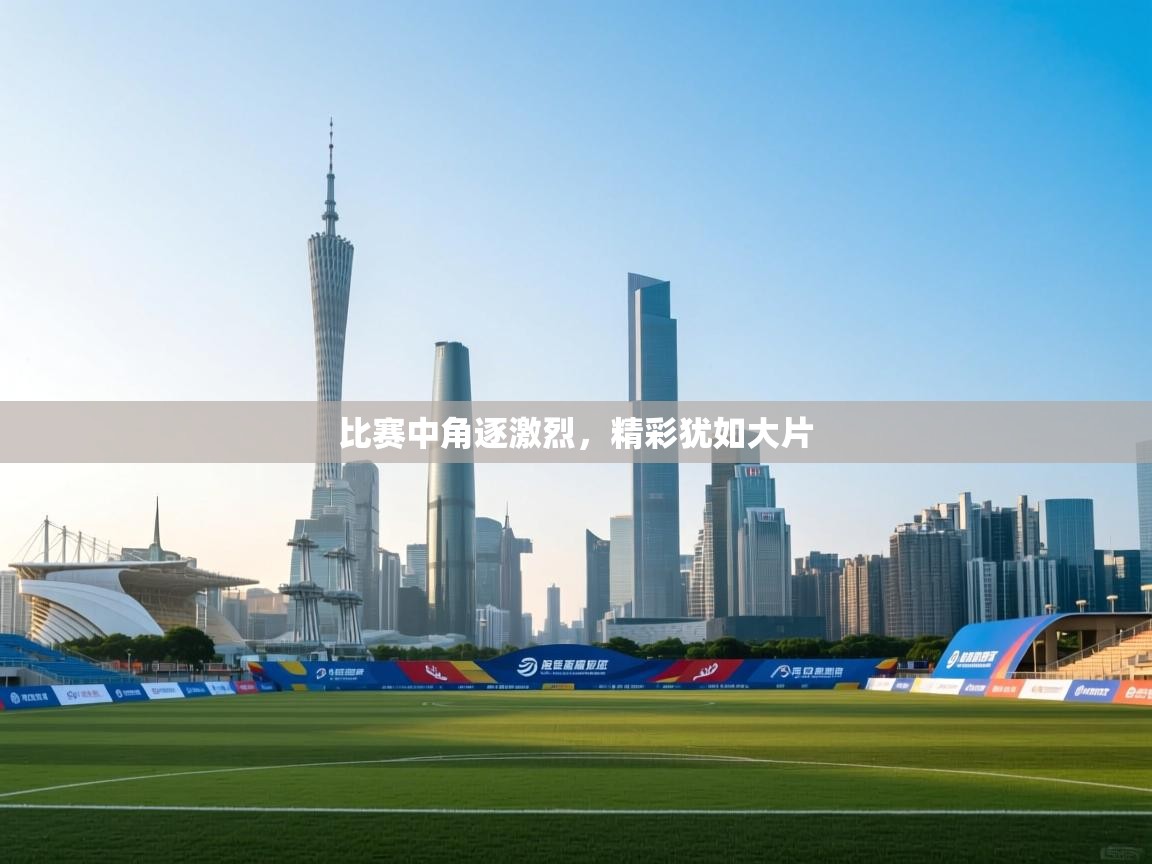 比赛中角逐激烈,精彩犹如大片 第1张