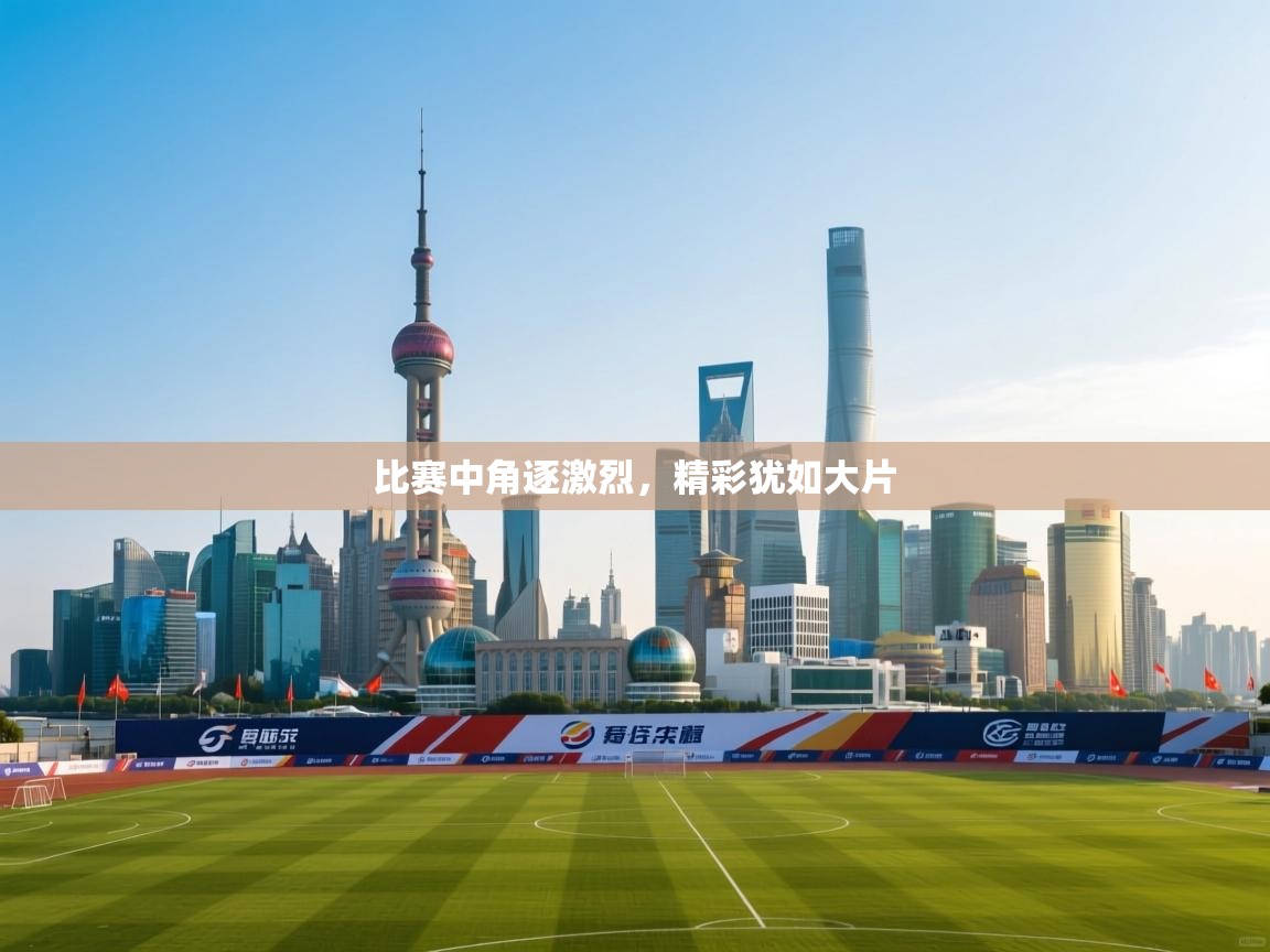 比赛中角逐激烈,精彩犹如大片 第2张