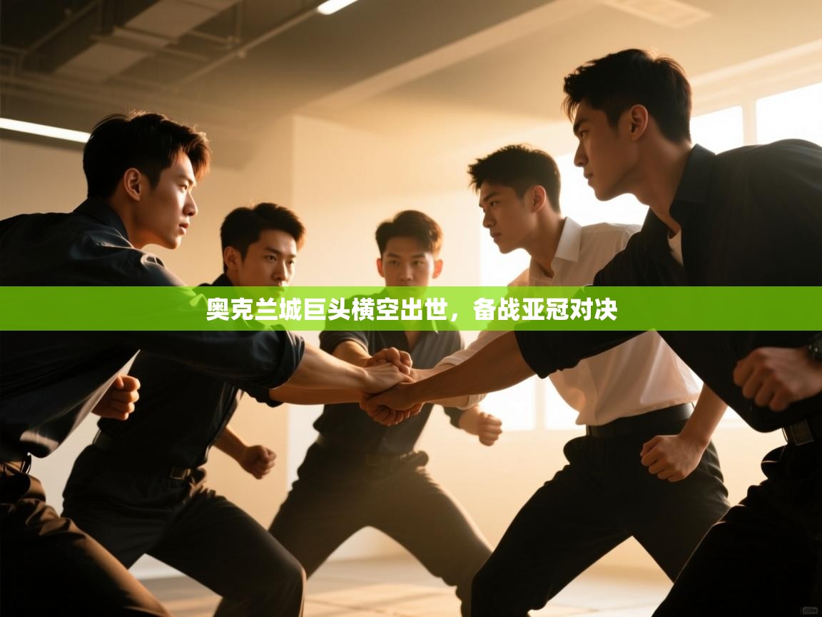 奥克兰城巨头横空出世，备战亚冠对决  第2张