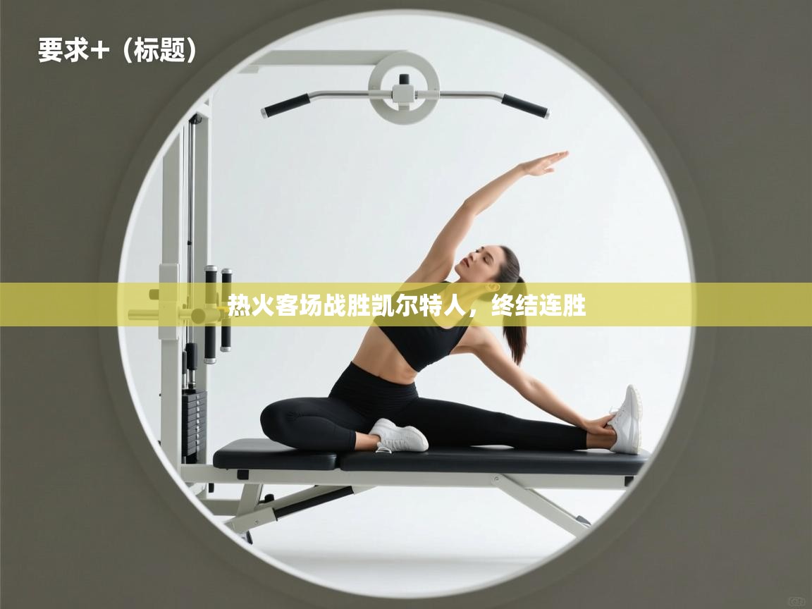 热火客场战胜凯尔特人,终结连胜 第1张