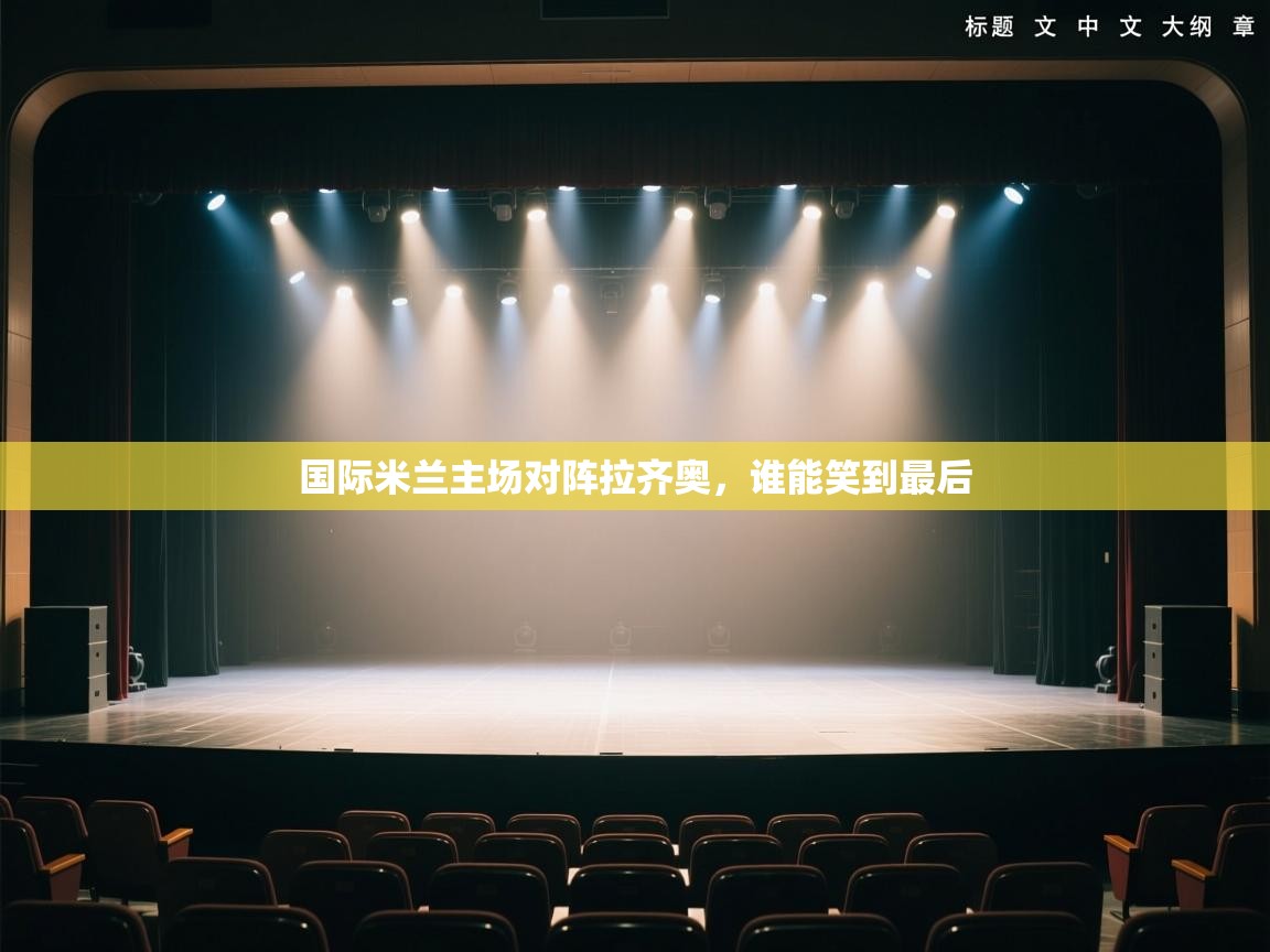 国际米兰主场对阵拉齐奥,谁能笑到最后 第1张