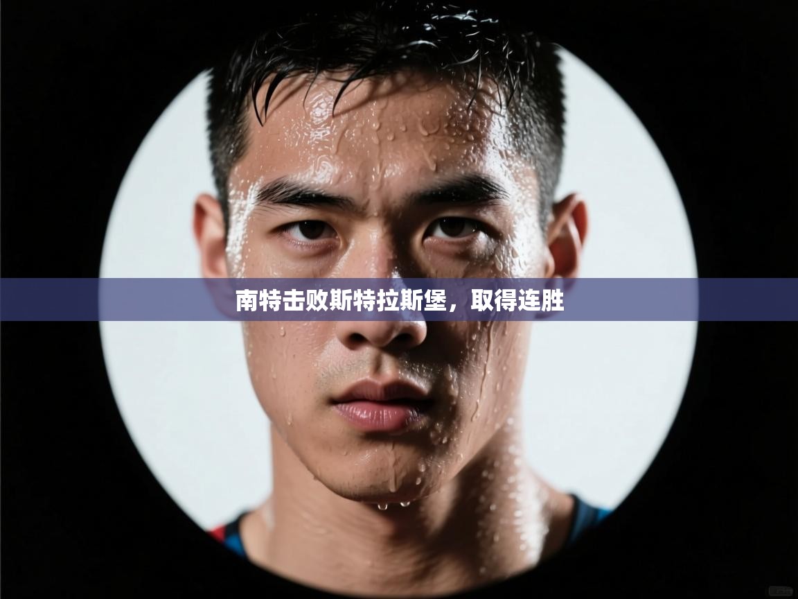 南特击败斯特拉斯堡,取得连胜 第1张