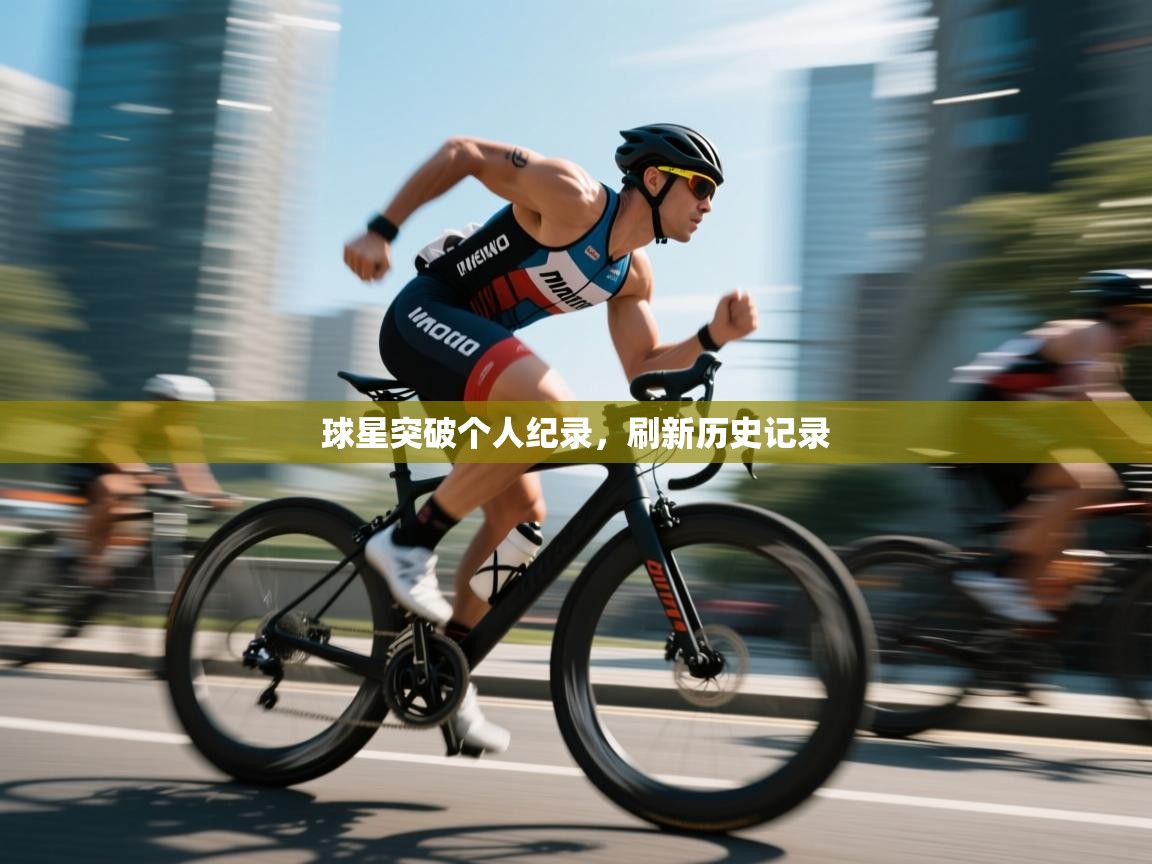 球星突破个人纪录,刷新历史记录 第2张