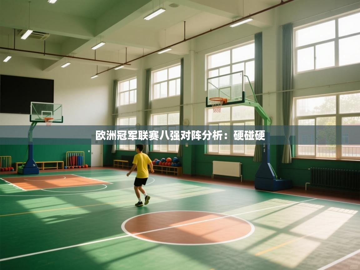 欧洲冠军联赛八强对阵分析:硬碰硬 第2张