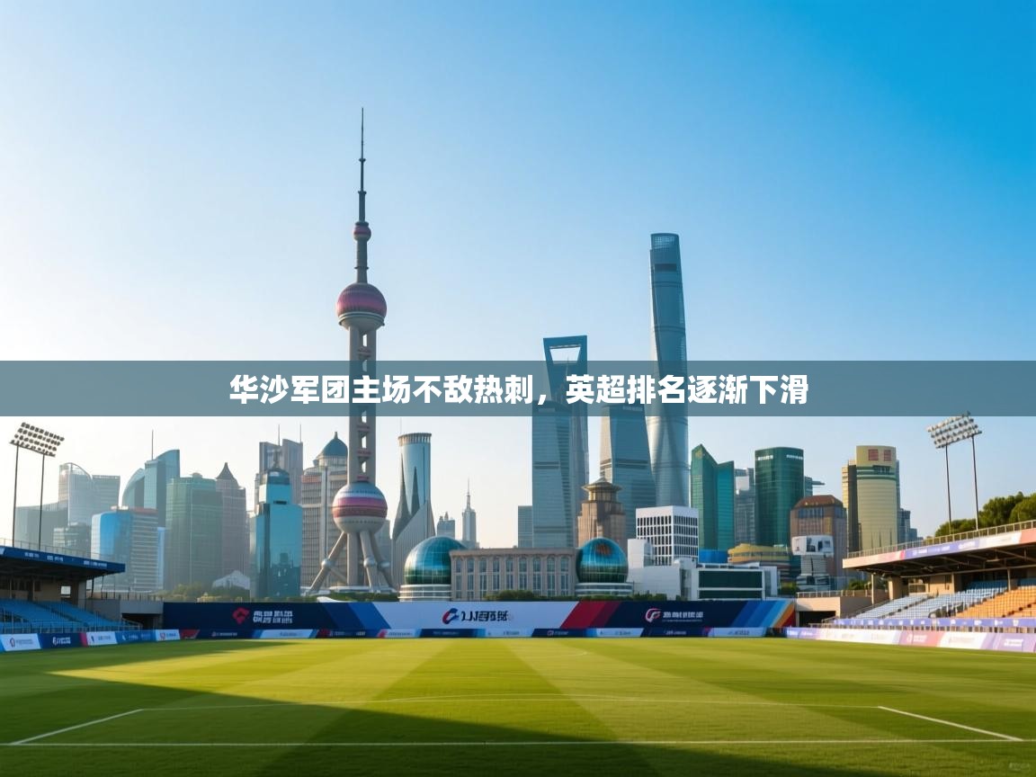 华沙军团主场不敌热刺,英超排名逐渐下滑 第1张