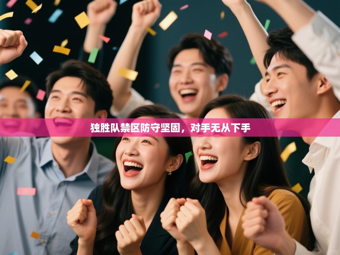 独胜队禁区防守坚固,对手无从下手 第2张