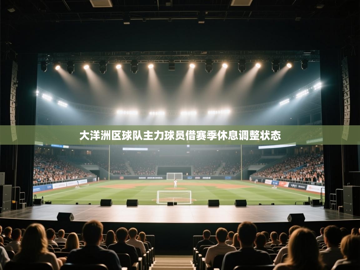 大洋洲区球队主力球员借赛季休息调整状态 第2张