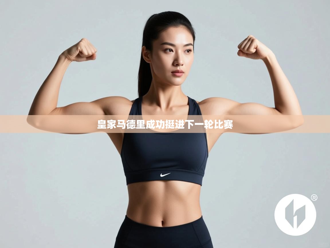 皇家马德里成功挺进下一轮比赛 第1张