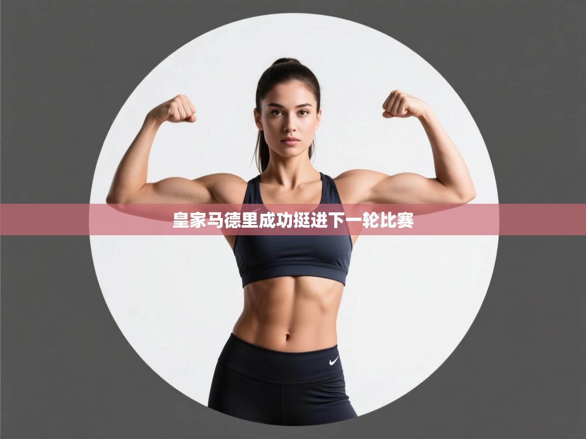 皇家马德里成功挺进下一轮比赛 第2张