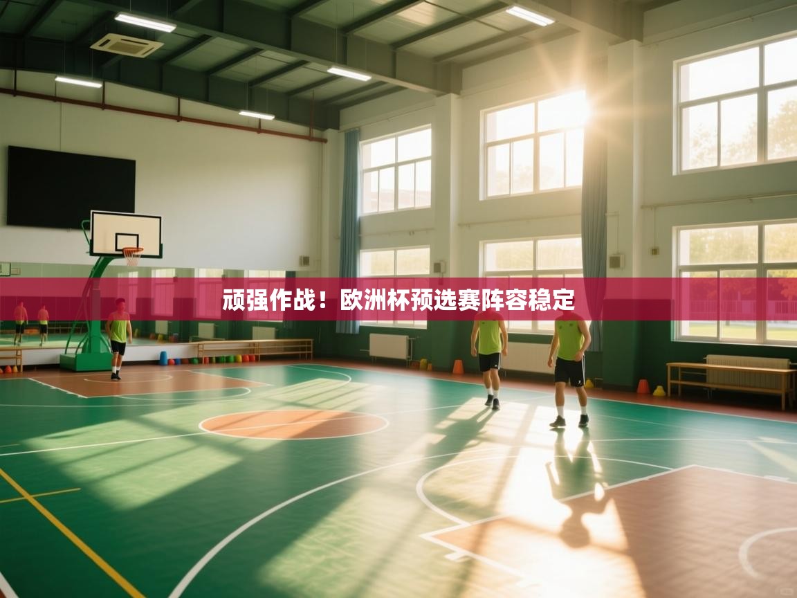 顽强作战！欧洲杯预选赛阵容稳定  第1张