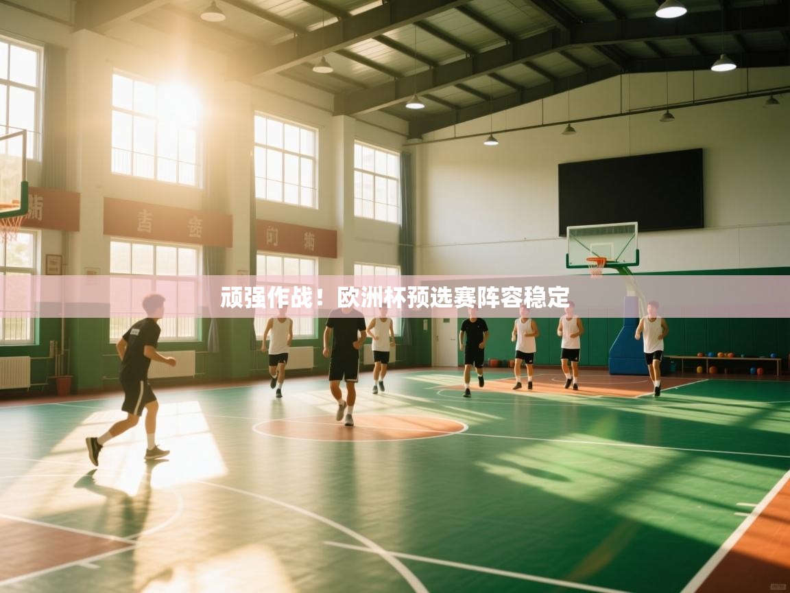 顽强作战！欧洲杯预选赛阵容稳定  第2张