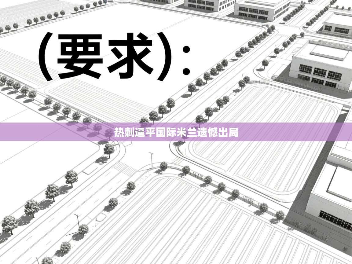 热刺逼平国际米兰遗憾出局  第1张