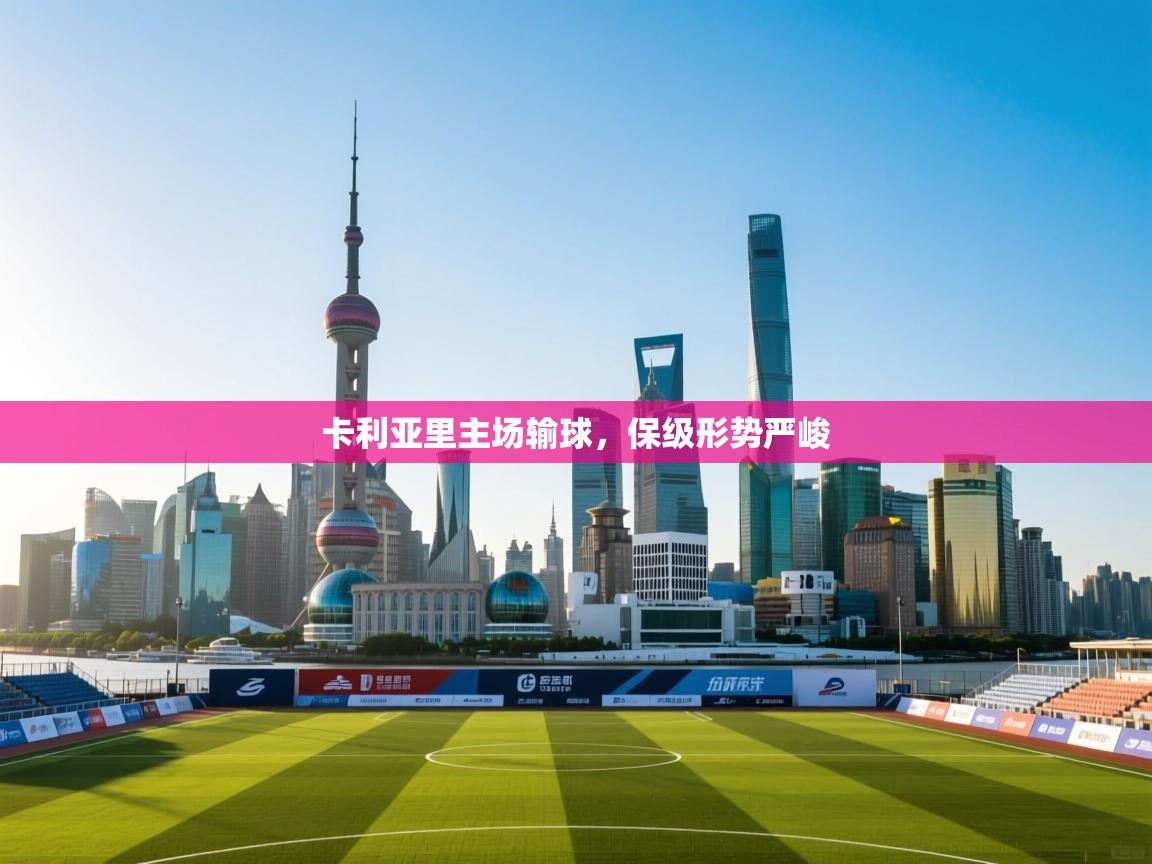 卡利亚里主场输球,保级形势严峻 第2张