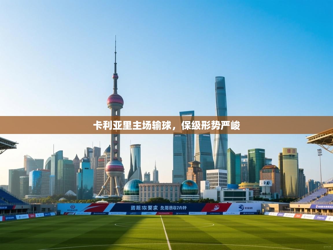 卡利亚里主场输球,保级形势严峻 第1张