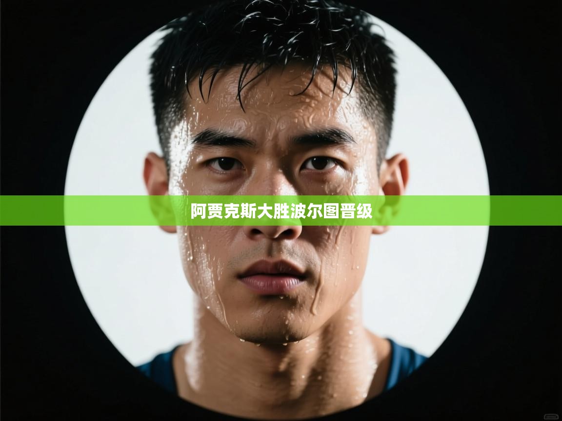 阿贾克斯大胜波尔图晋级 第1张