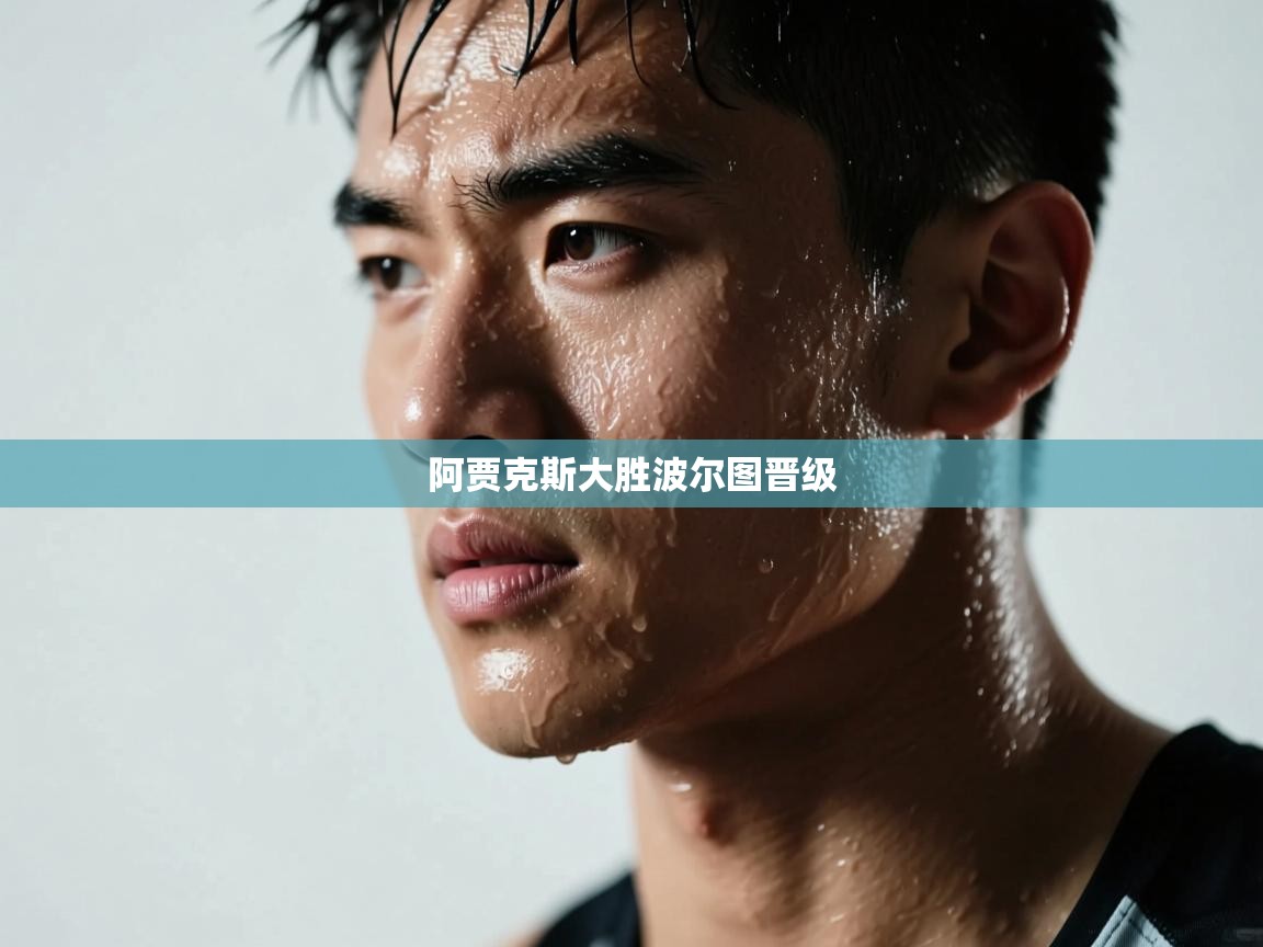 阿贾克斯大胜波尔图晋级 第2张