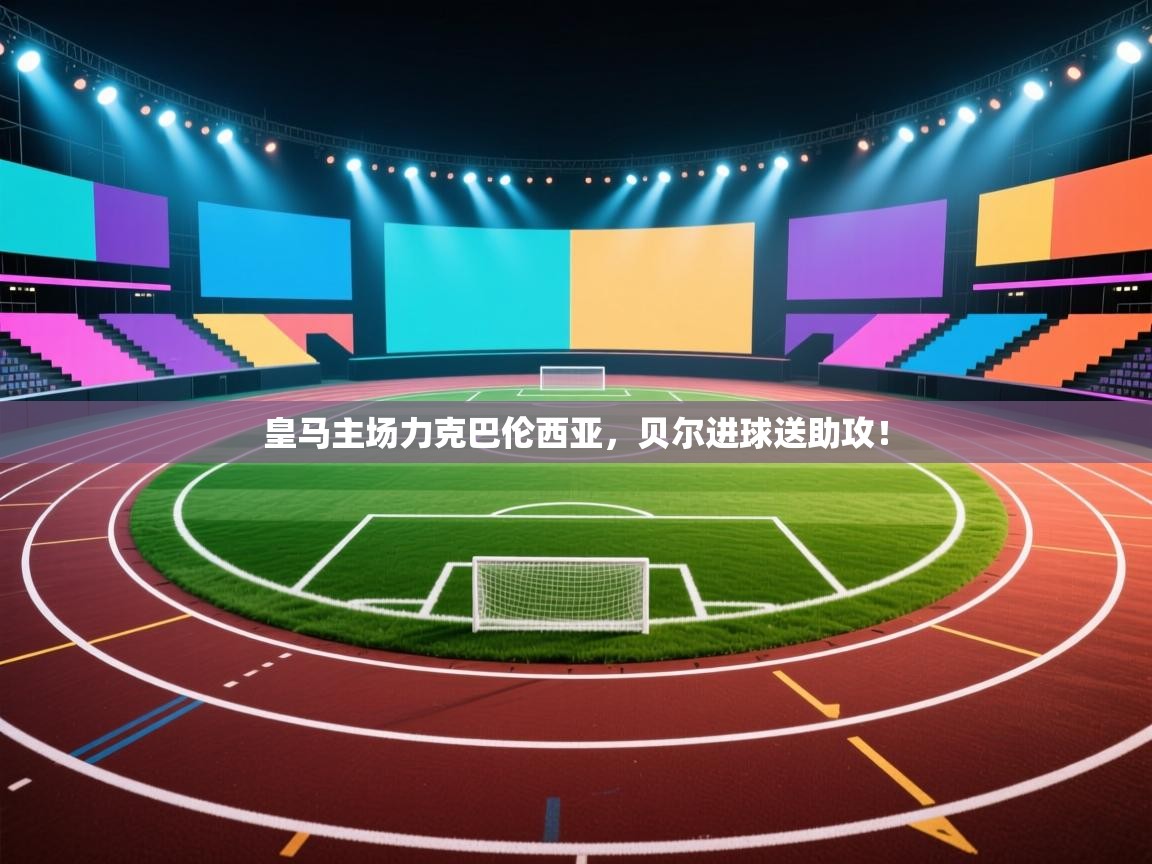 皇马主场力克巴伦西亚,贝尔进球送助攻! 第2张