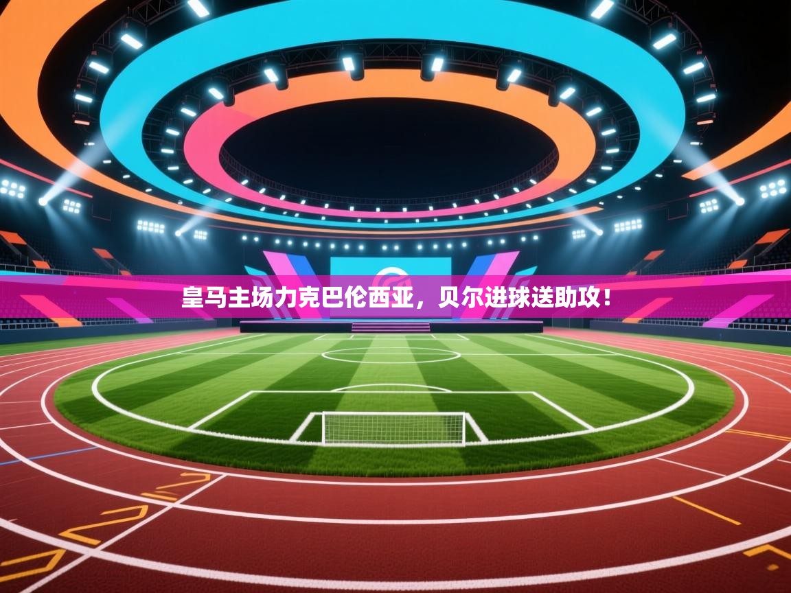 皇马主场力克巴伦西亚,贝尔进球送助攻! 第1张