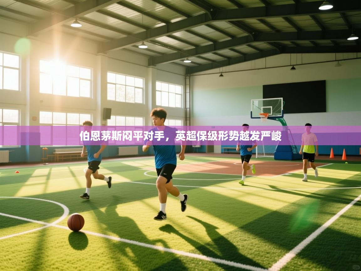 伯恩茅斯闷平对手，英超保级形势越发严峻  第1张