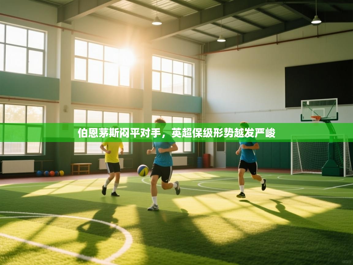 伯恩茅斯闷平对手，英超保级形势越发严峻  第2张