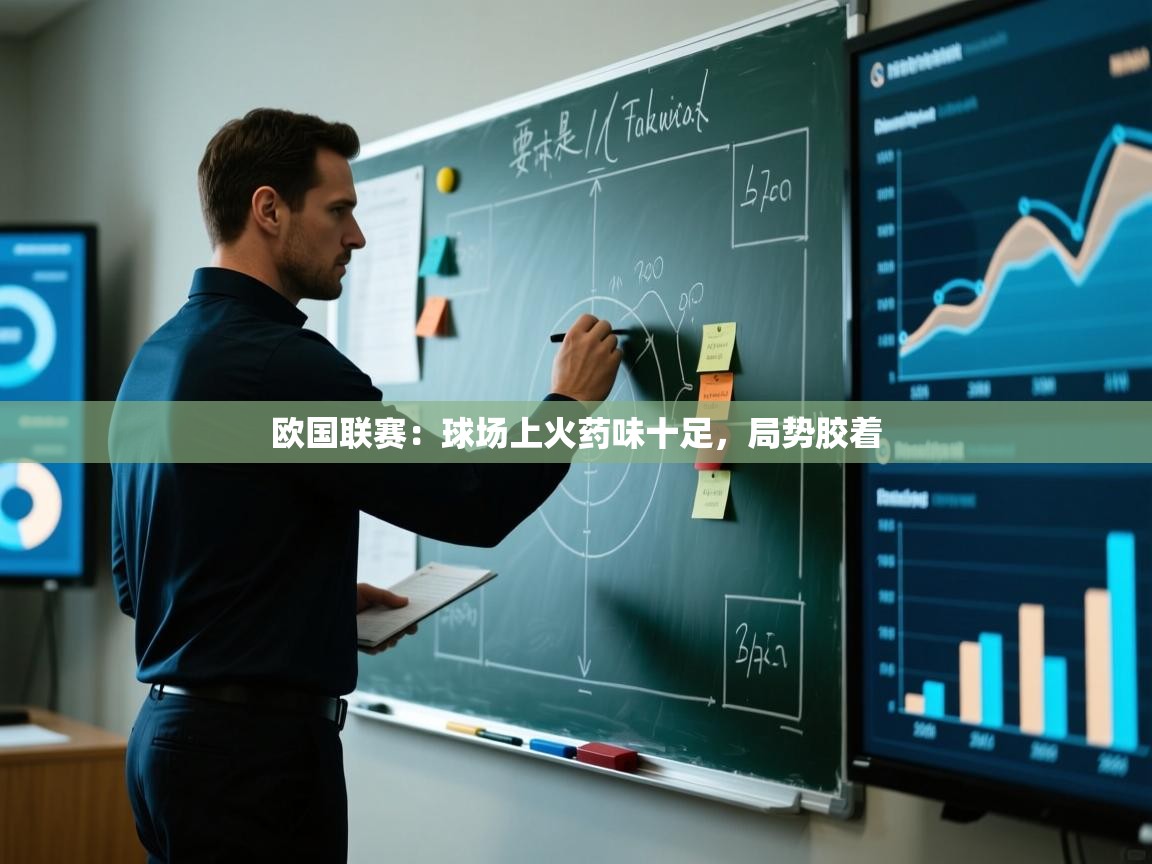 欧国联赛:球场上火药味十足,局势胶着 第1张