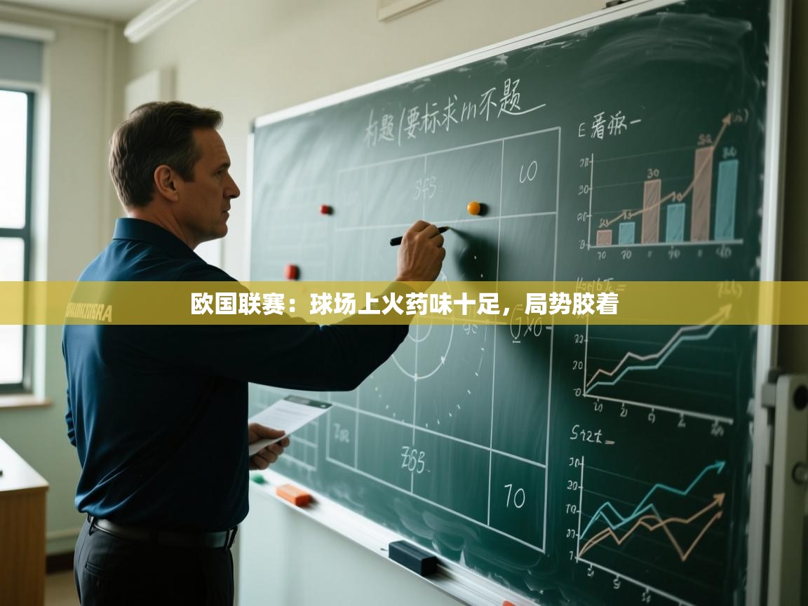 欧国联赛:球场上火药味十足,局势胶着 第2张