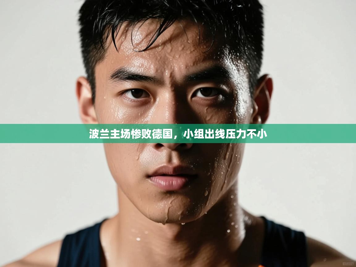 波兰主场惨败德国,小组出线压力不小 第1张