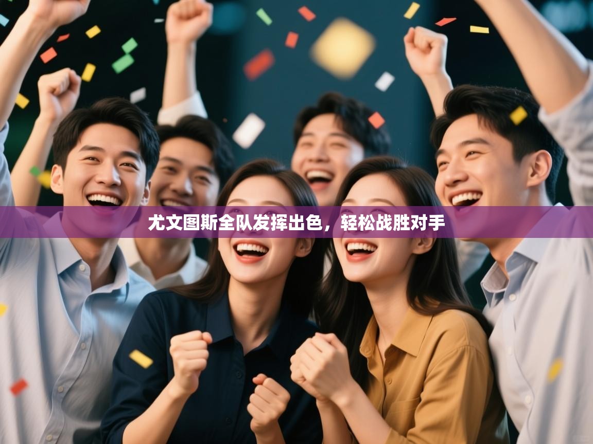 尤文图斯全队发挥出色，轻松战胜对手  第2张