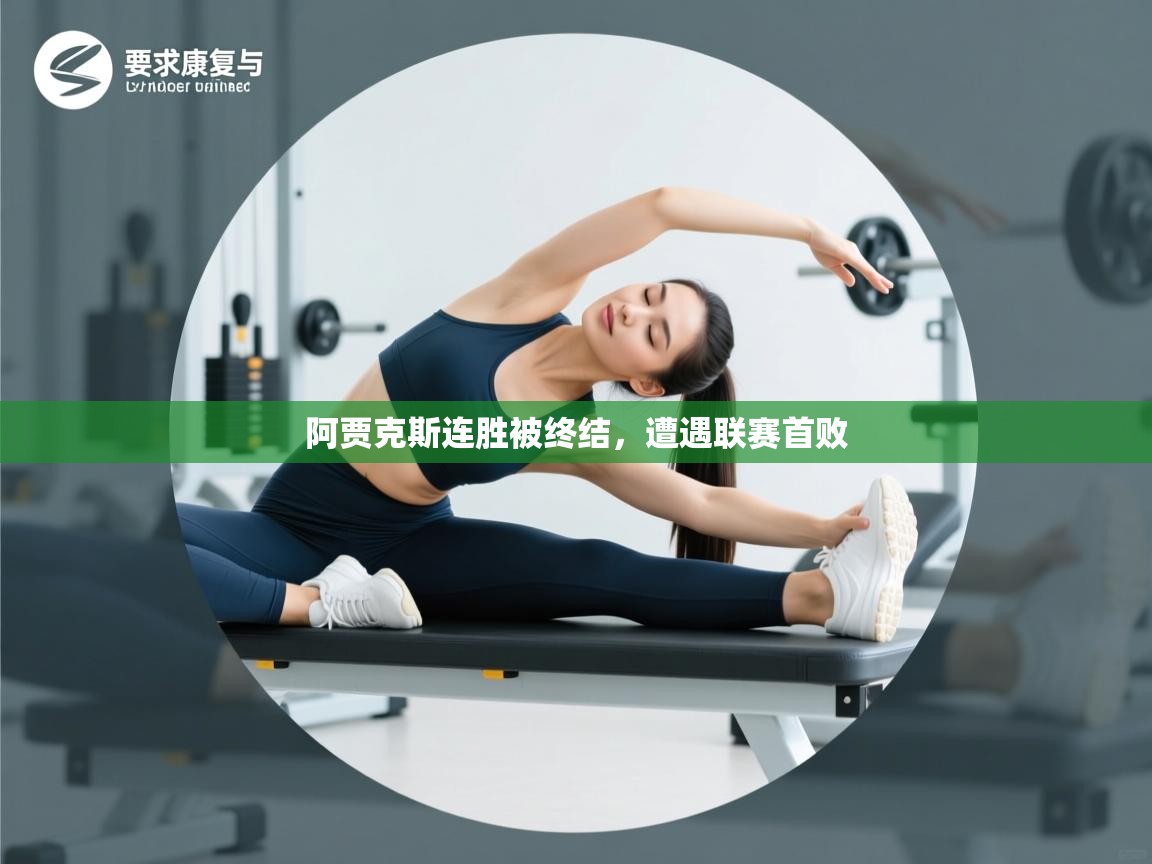 阿贾克斯连胜被终结,遭遇联赛首败 第1张