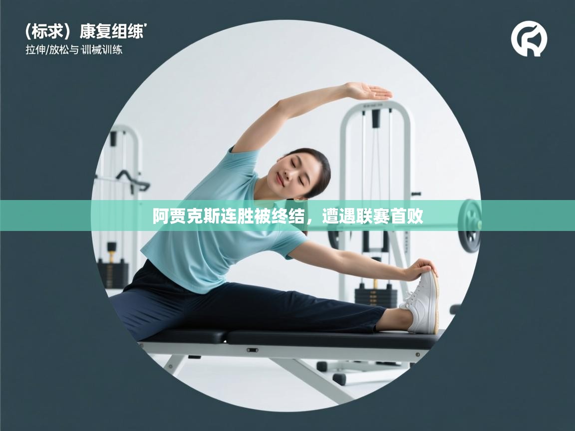 阿贾克斯连胜被终结,遭遇联赛首败 第2张