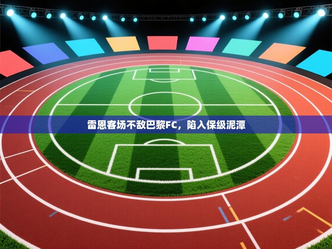 雷恩客场不敌巴黎FC，陷入保级泥潭  第1张