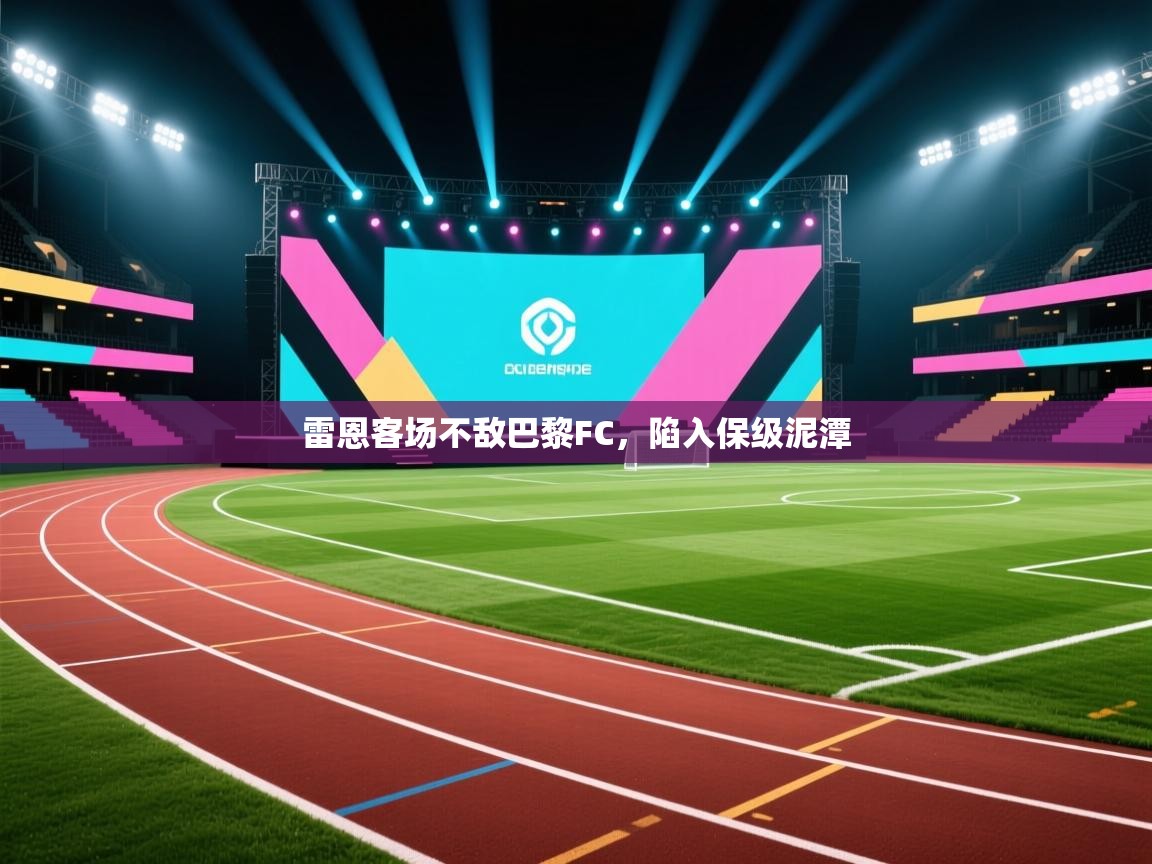 雷恩客场不敌巴黎FC，陷入保级泥潭  第2张