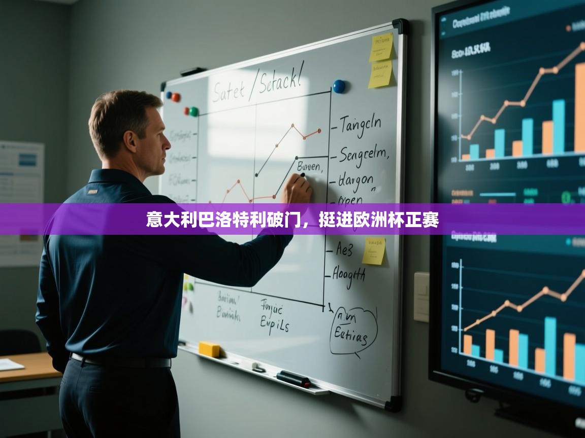 意大利巴洛特利破门,挺进欧洲杯正赛 第1张