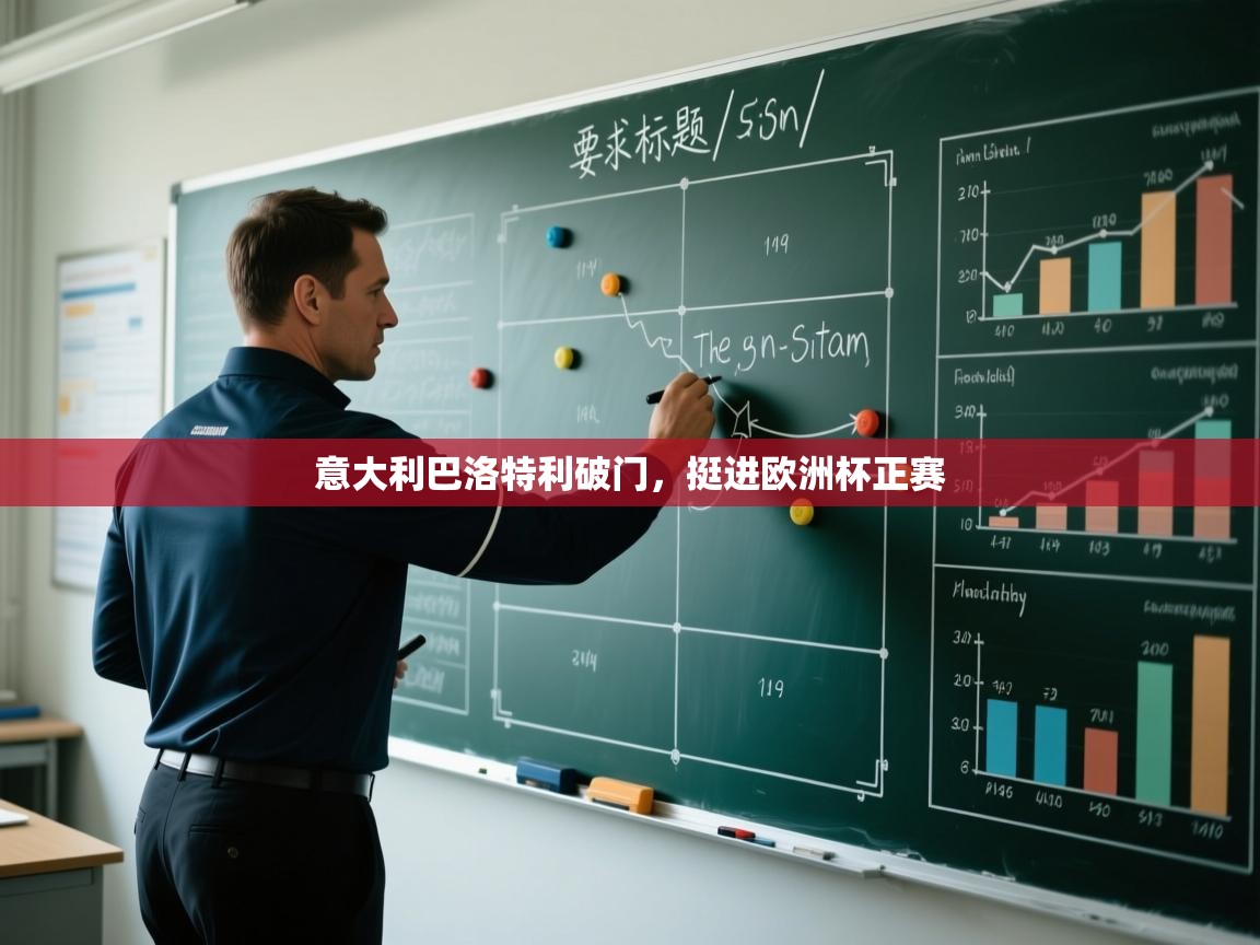 意大利巴洛特利破门,挺进欧洲杯正赛 第2张