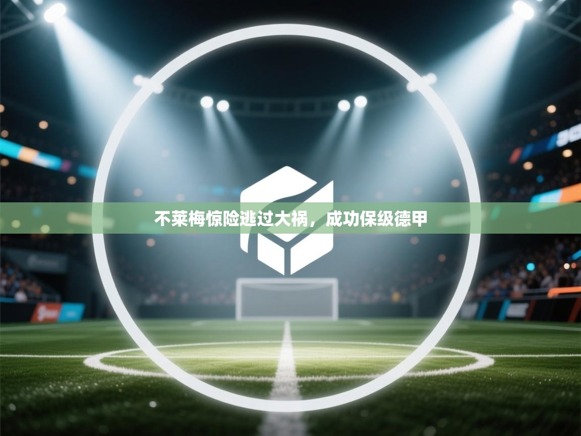 不莱梅惊险逃过大祸,成功保级德甲 第1张