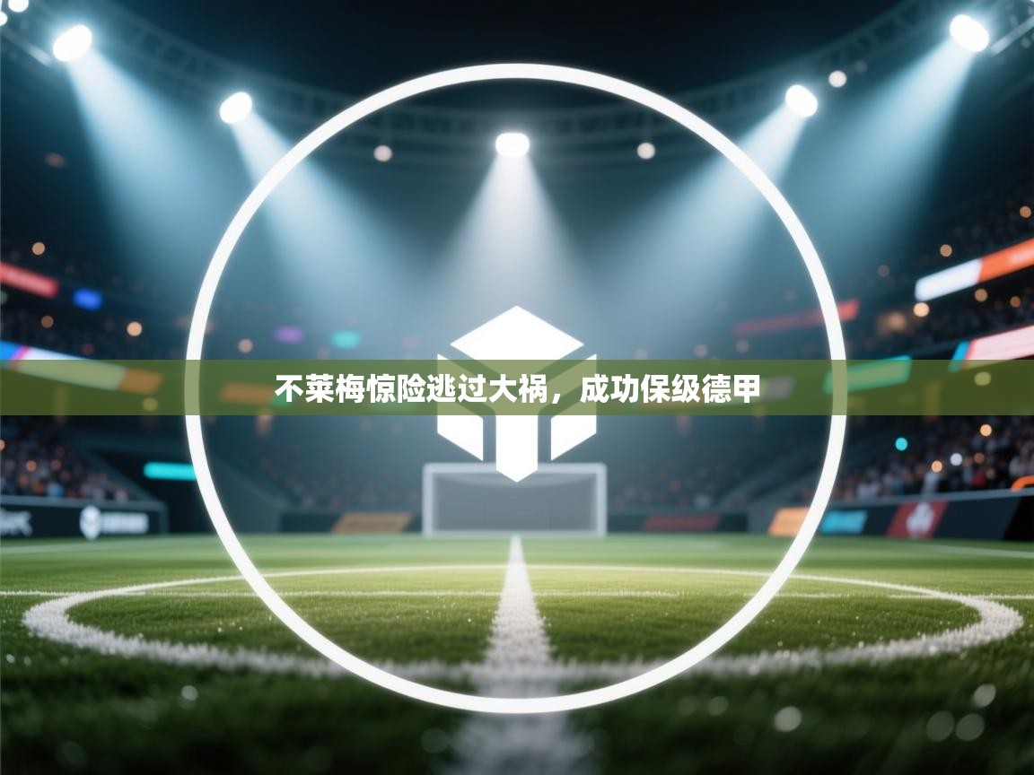 不莱梅惊险逃过大祸,成功保级德甲 第2张