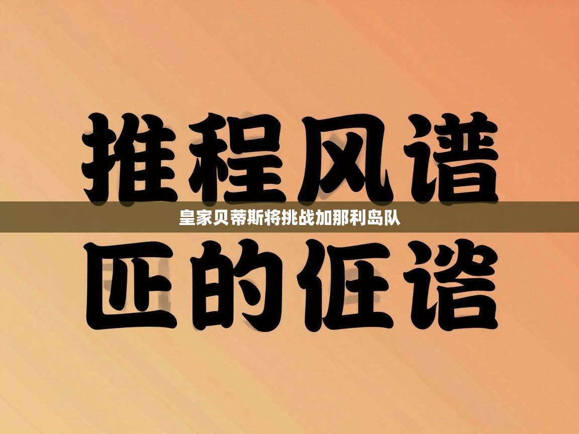 皇家贝蒂斯将挑战加那利岛队  第2张