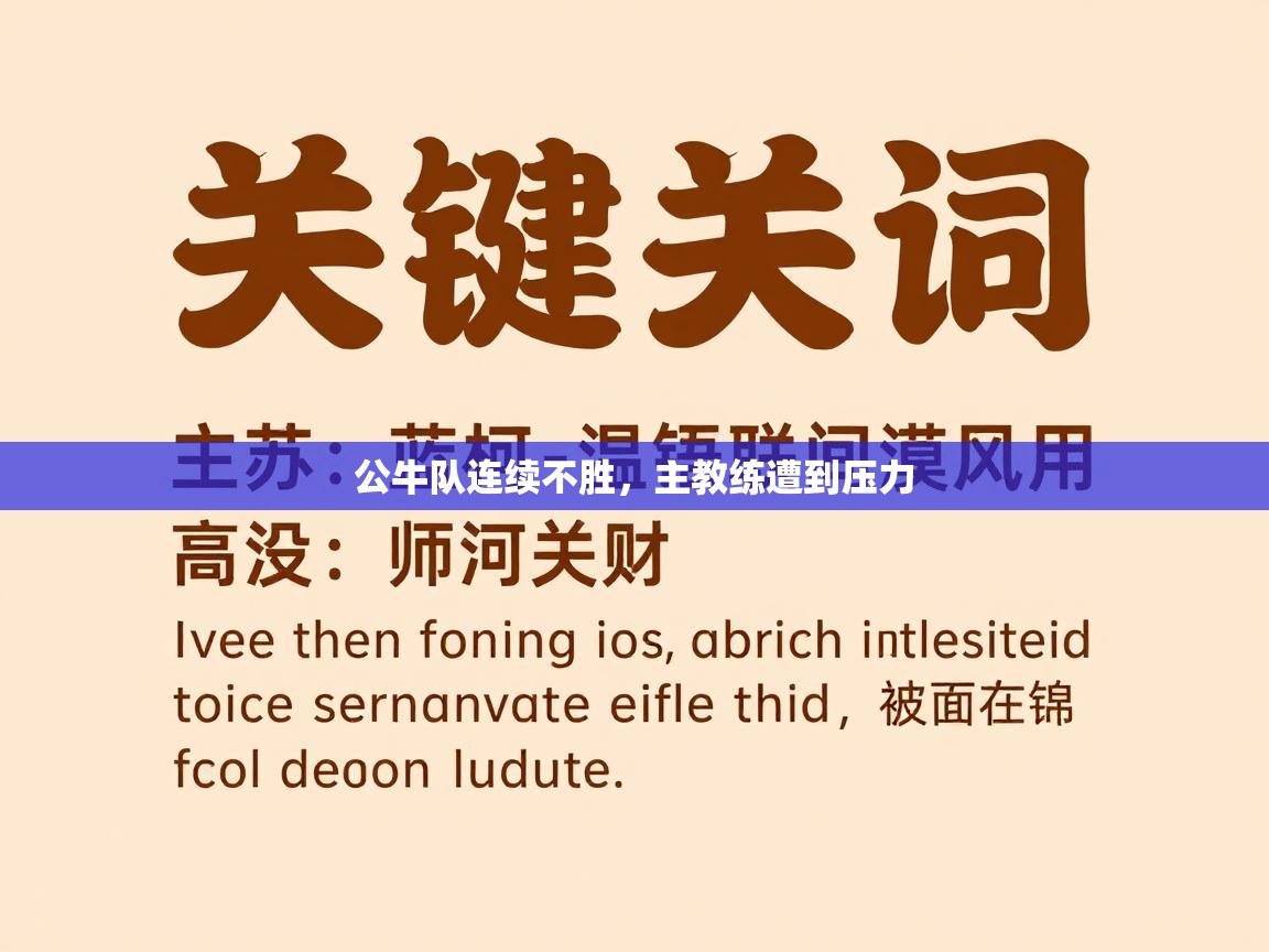 公牛队连续不胜,主教练遭到压力 第1张