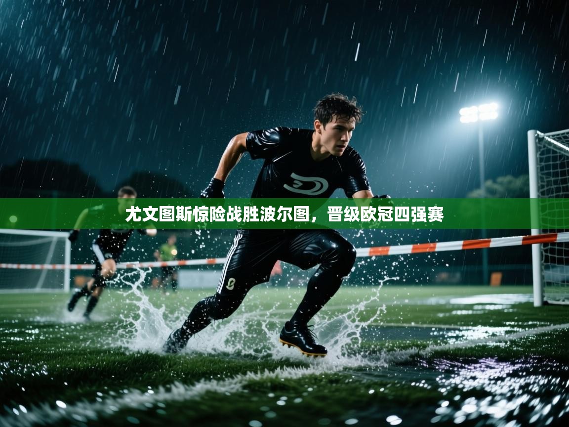 尤文图斯惊险战胜波尔图，晋级欧冠四强赛  第2张