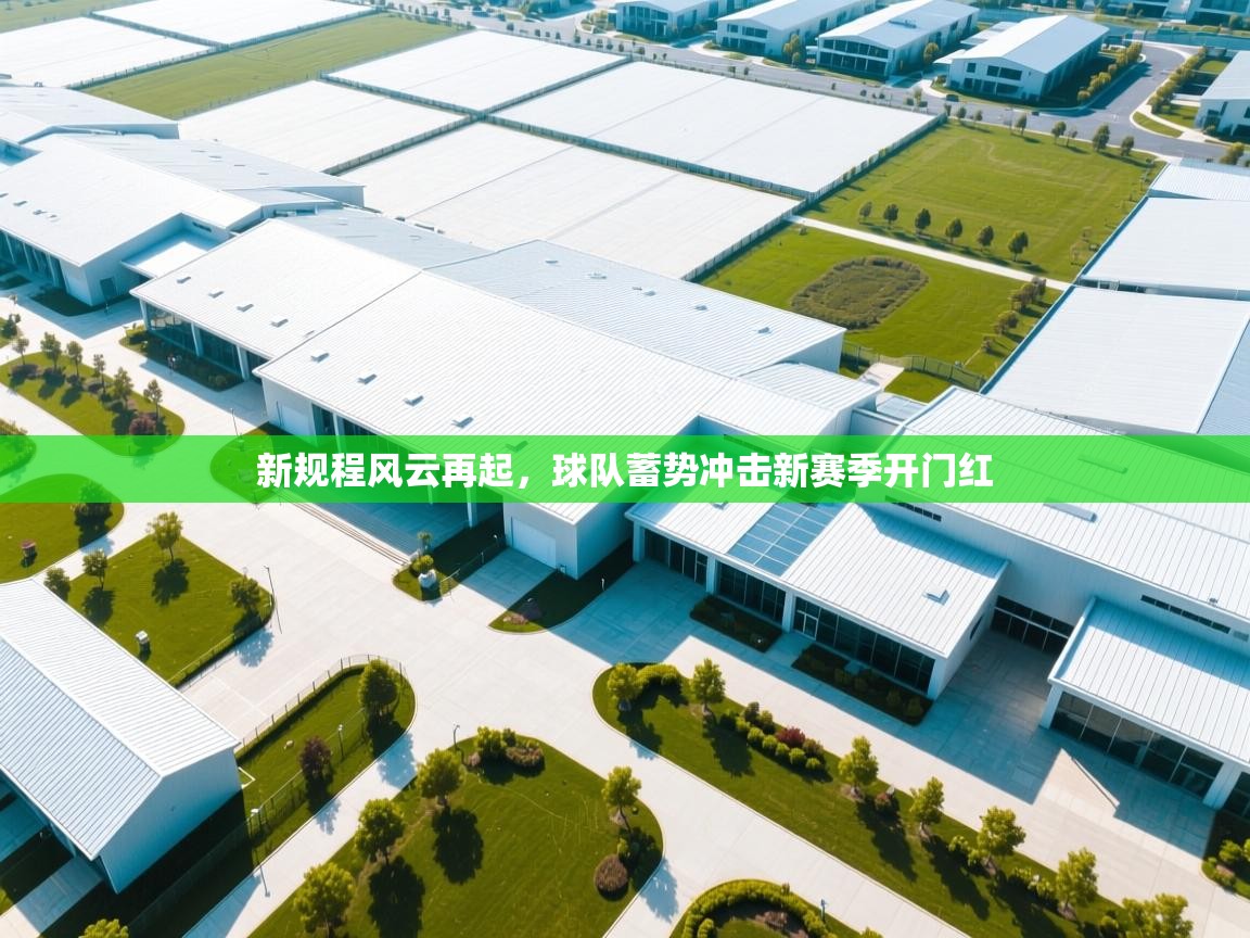 新规程风云再起,球队蓄势冲击新赛季开门红 第1张