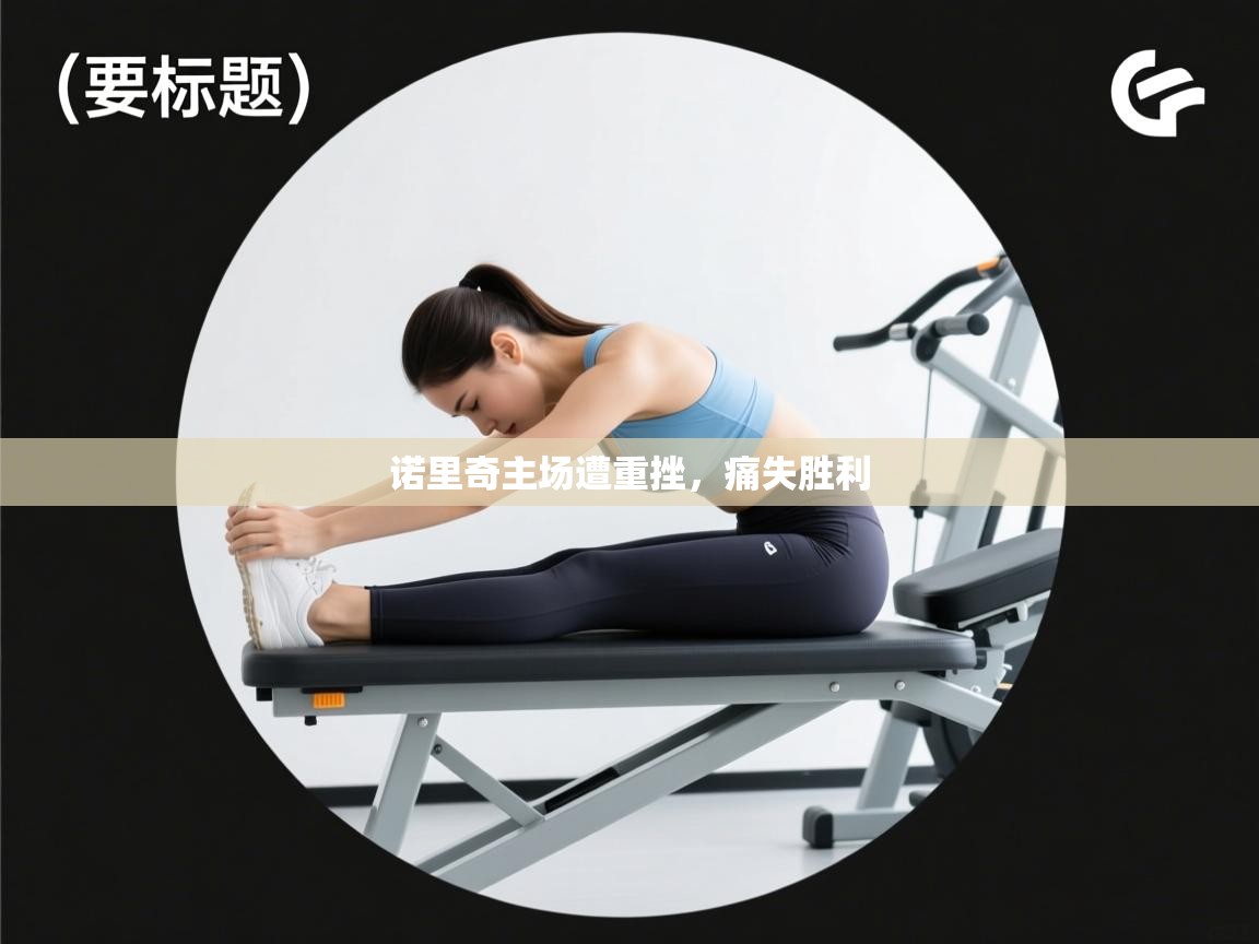 诺里奇主场遭重挫,痛失胜利 第2张