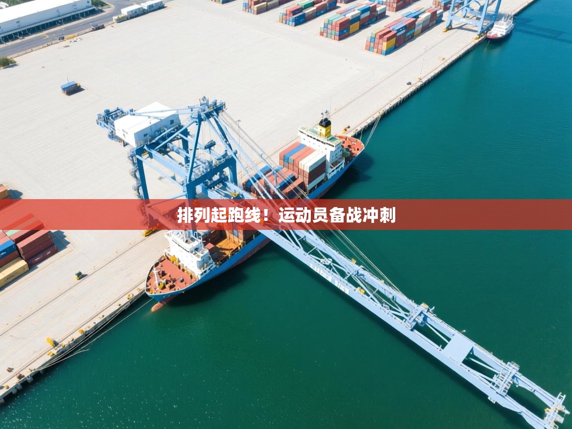 排列起跑线!运动员备战冲刺 第1张