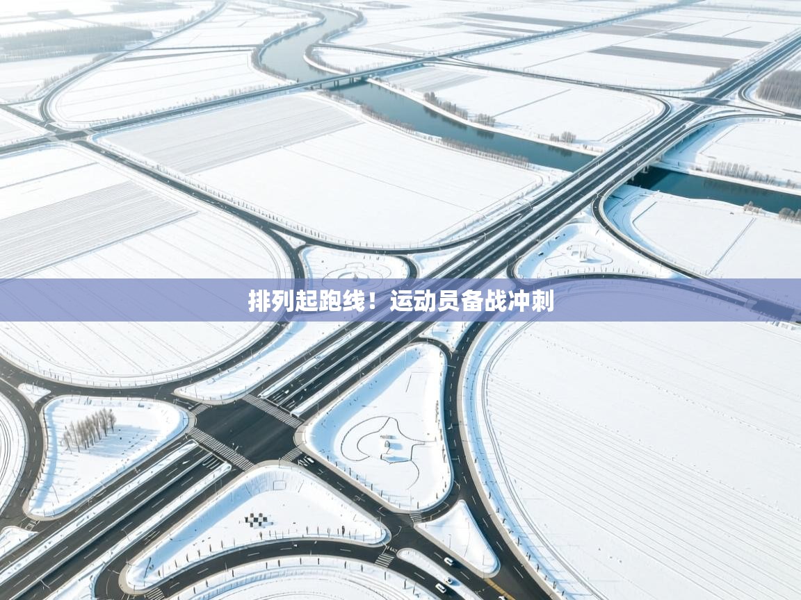 排列起跑线!运动员备战冲刺 第2张