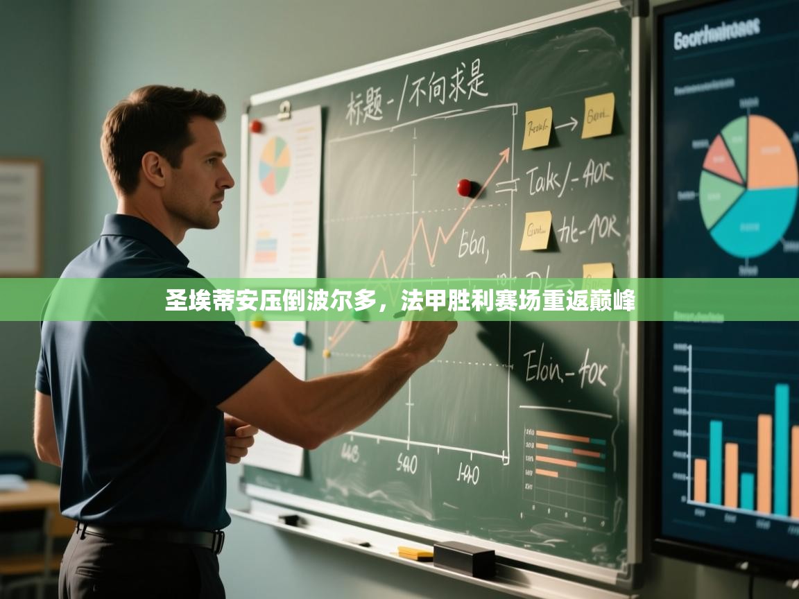 圣埃蒂安压倒波尔多,法甲胜利赛场重返巅峰 第2张