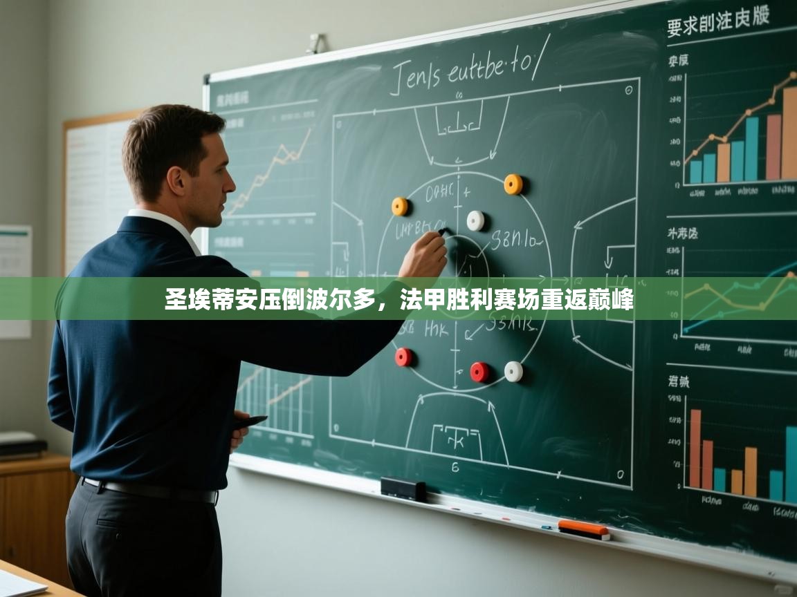 圣埃蒂安压倒波尔多,法甲胜利赛场重返巅峰 第1张