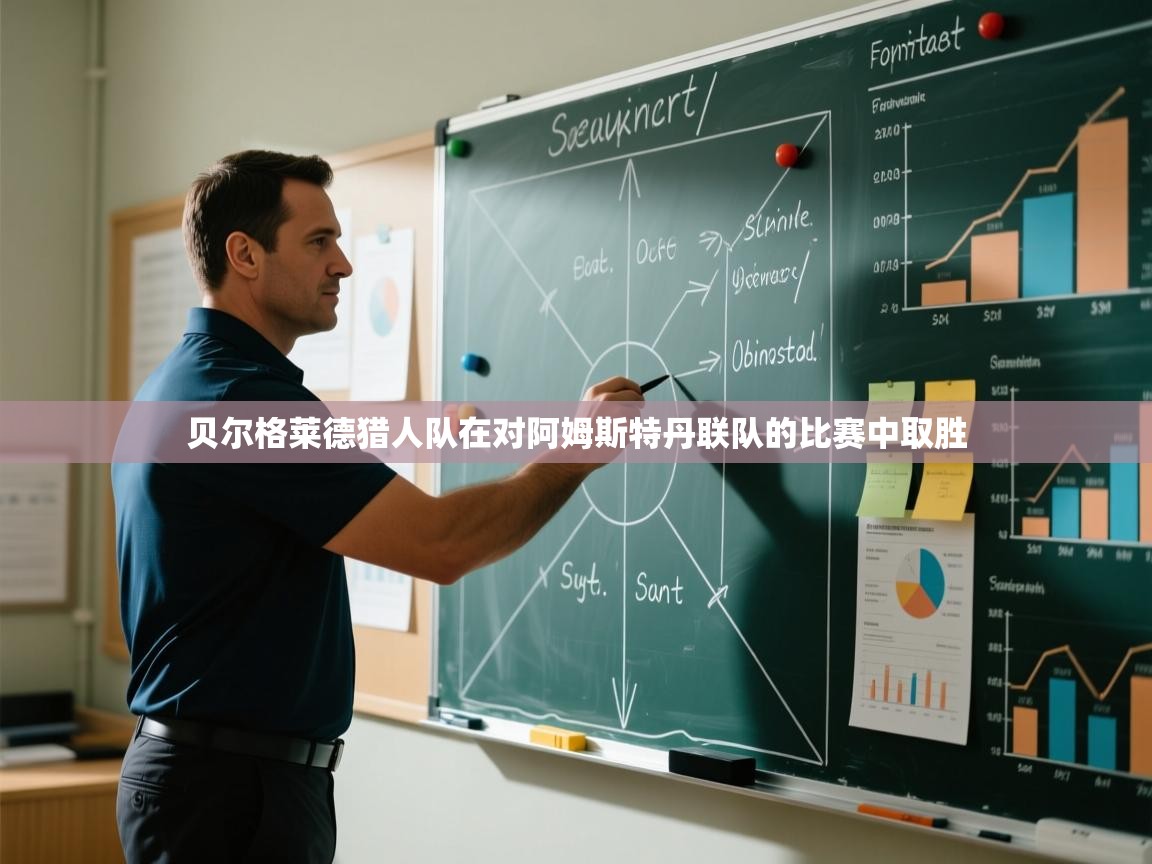 贝尔格莱德猎人队在对阿姆斯特丹联队的比赛中取胜  第1张