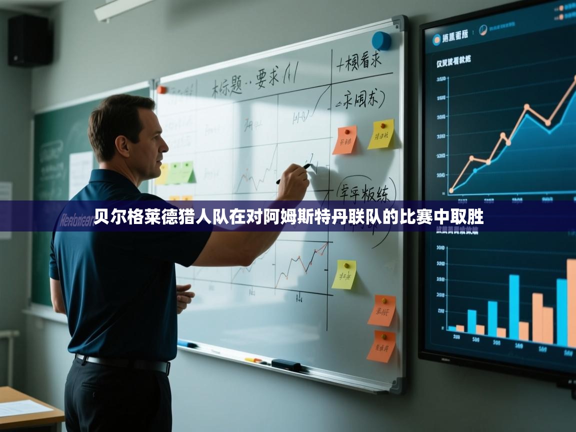 贝尔格莱德猎人队在对阿姆斯特丹联队的比赛中取胜  第2张