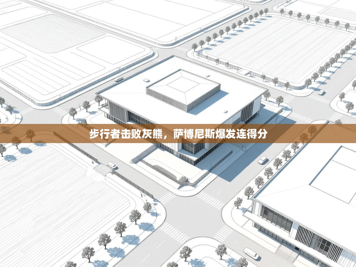 步行者击败灰熊，萨博尼斯爆发连得分  第1张